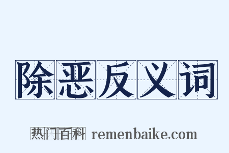 除恶反义词是什么意思的图片